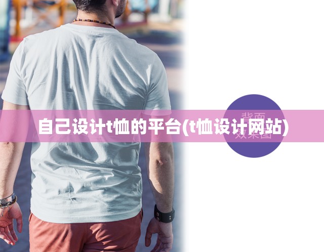 自己设计t恤的平台(t恤设计网站)