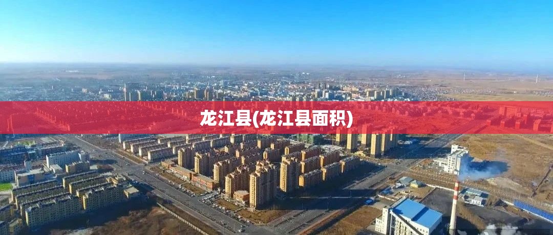 龙江县(龙江县面积) 龙江县(龙江县面积)
