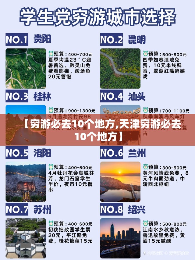 【穷游必去10个地方,天津穷游必去10个地方】 【穷游必去10个地方,天津穷游必去10个地方】
