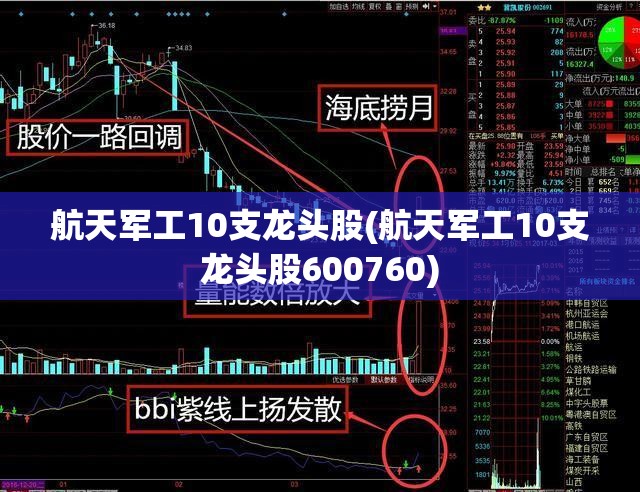 航天军工10支龙头股(航天军工10支龙头股600760)