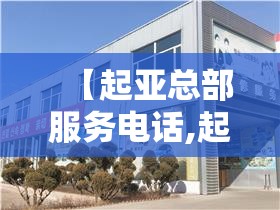 【起亚总部服务电话,起亚中国总部】 【起亚总部服务电话,起亚中国总部】
