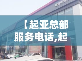 【起亚总部服务电话,起亚中国总部】 【起亚总部服务电话,起亚中国总部】