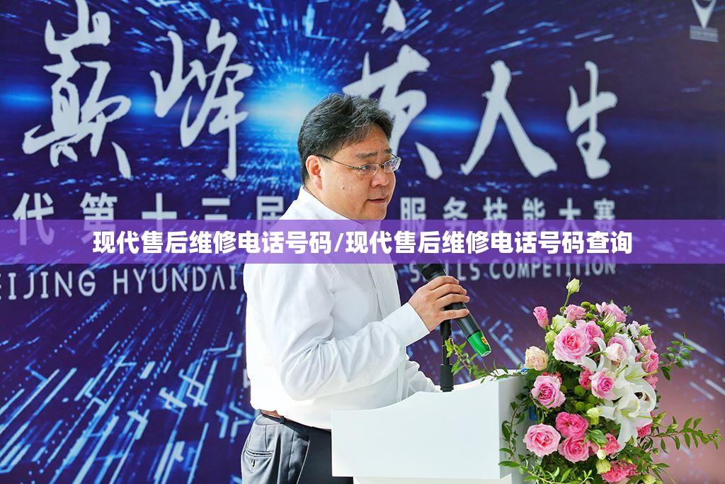 现代售后维修电话号码/现代售后维修电话号码查询