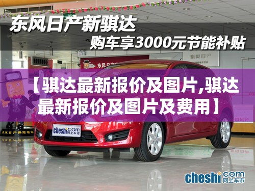 【骐达最新报价及图片,骐达最新报价及图片及费用】