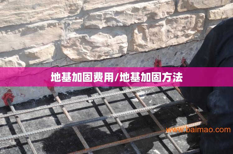 地基加固费用/地基加固方法 地基加固费用/地基加固方法
