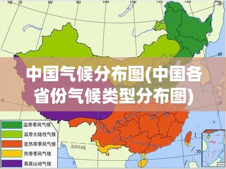 中国气候分布图(中国各省份气候类型分布图)