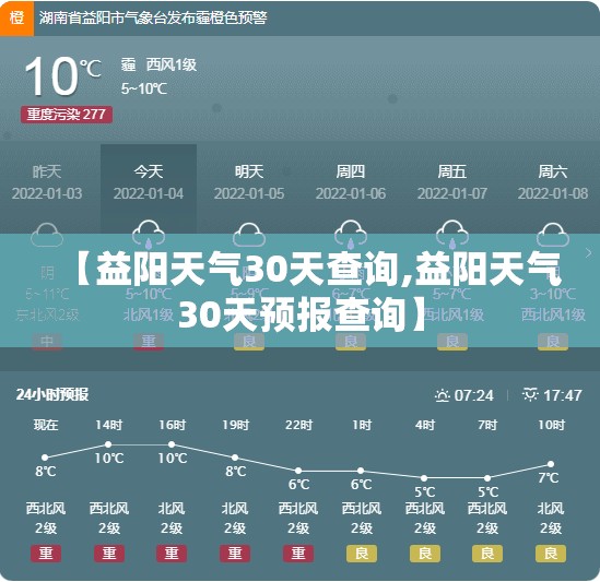 【益阳天气30天查询,益阳天气30天预报查询】 【益阳天气30天查询,益阳天气30天预报查询】
