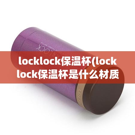 locklock保温杯(locklock保温杯是什么材质) locklock保温杯(locklock保温杯是什么材质)
