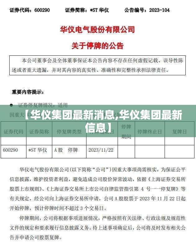 【华仪集团最新消息,华仪集团最新信息】 【华仪集团最新消息,华仪集团最新信息】