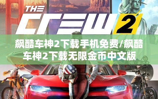 飙酷车神2下载手机免费/飙酷车神2下载无限金币中文版