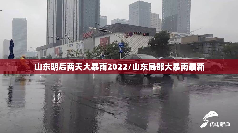 山东明后两天大暴雨2022/山东局部大暴雨最新
