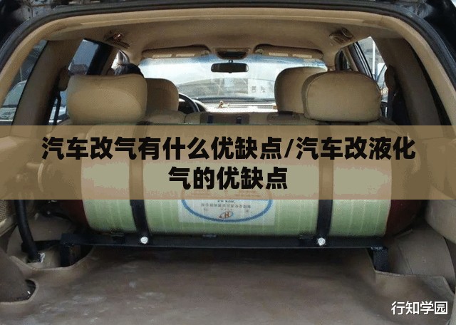 汽车改气有什么优缺点/汽车改液化气的优缺点
