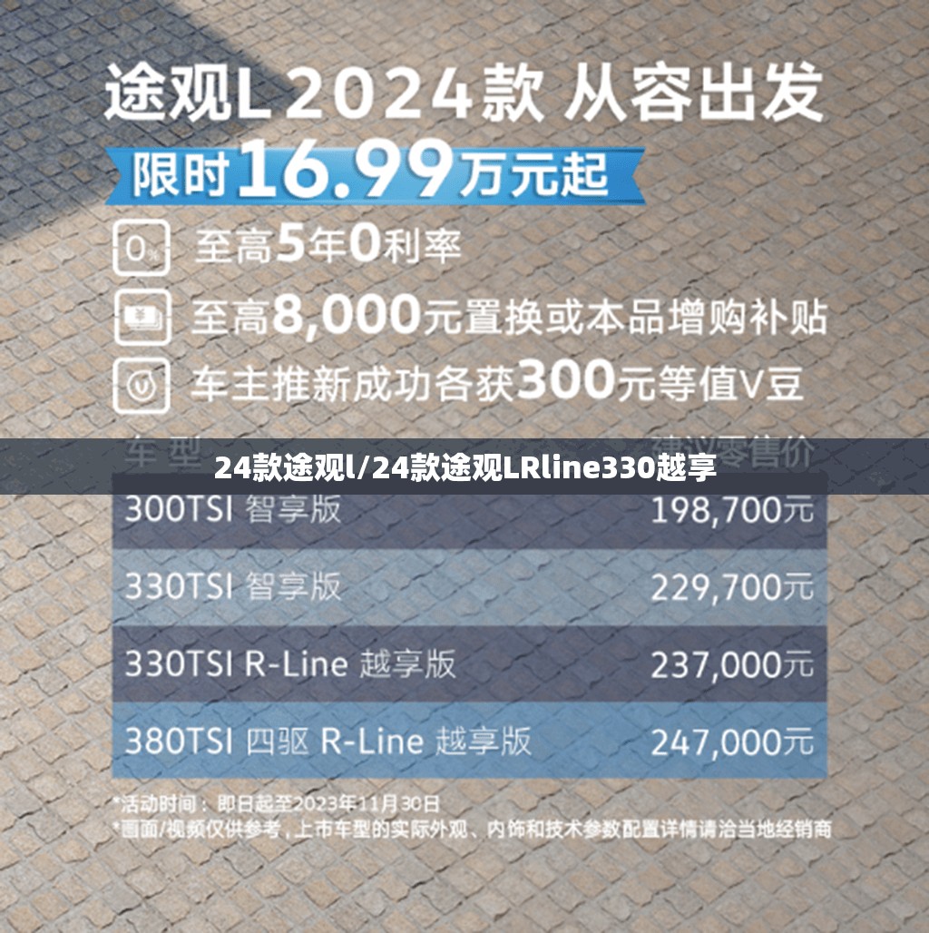 24款途观l/24款途观LRline330越享