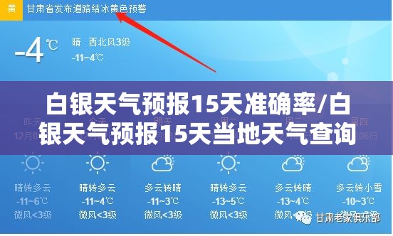 白银天气预报15天准确率/白银天气预报15天当地天气查询表