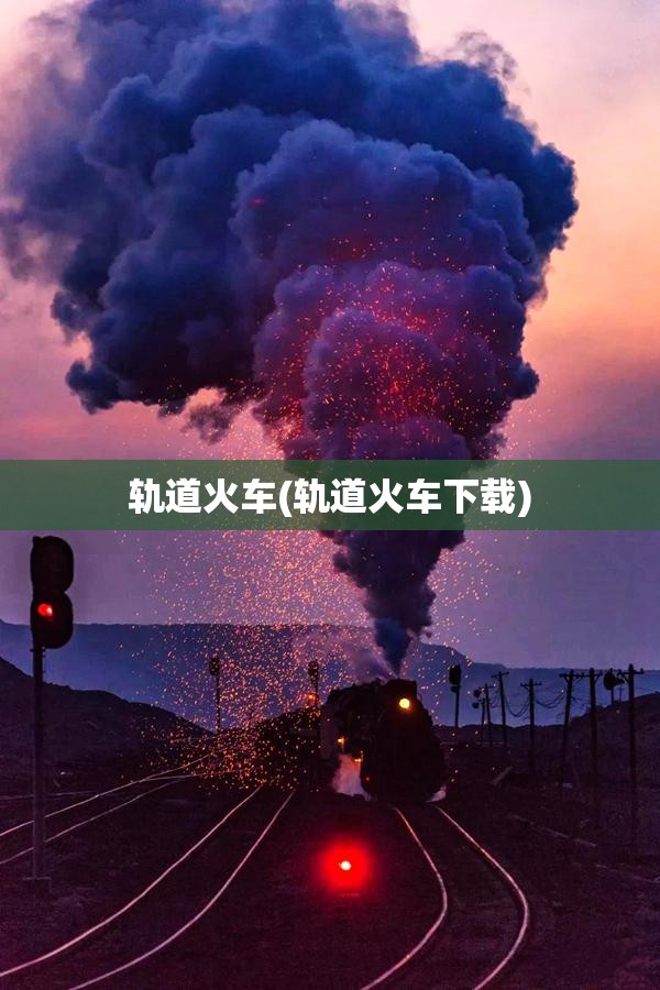 轨道火车(轨道火车下载) 轨道火车(轨道火车下载)