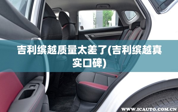吉利缤越质量太差了(吉利缤越真实口碑)