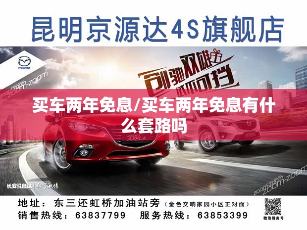 买车两年免息/买车两年免息有什么套路吗