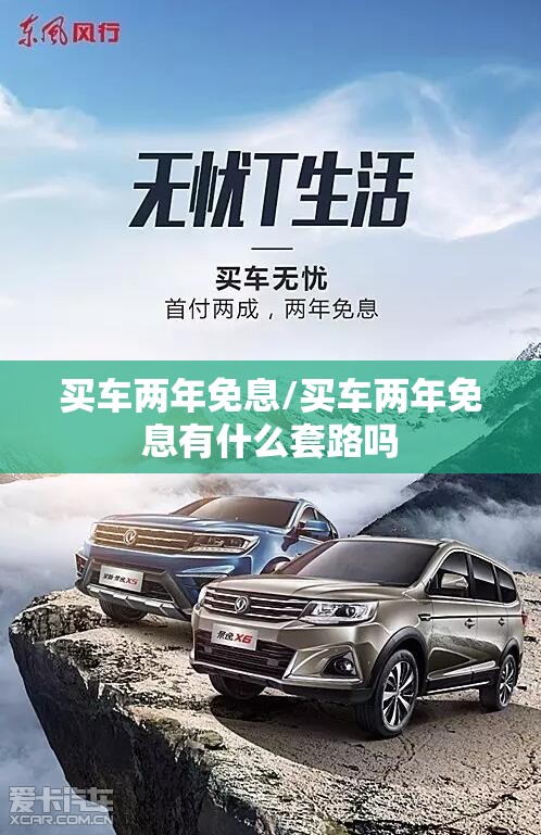 买车两年免息/买车两年免息有什么套路吗