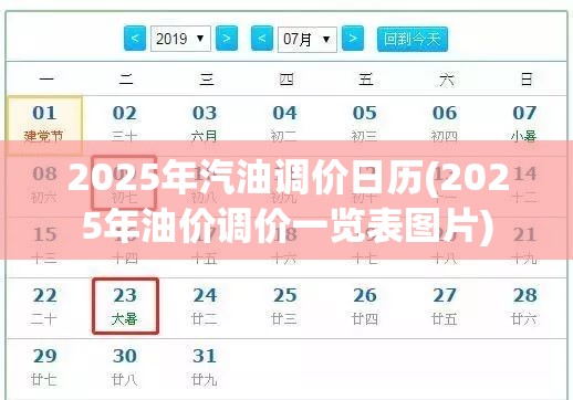 2025年汽油调价日历(2025年油价调价一览表图片) 2025年汽油调价日历(2025年油价调价一览表图片)