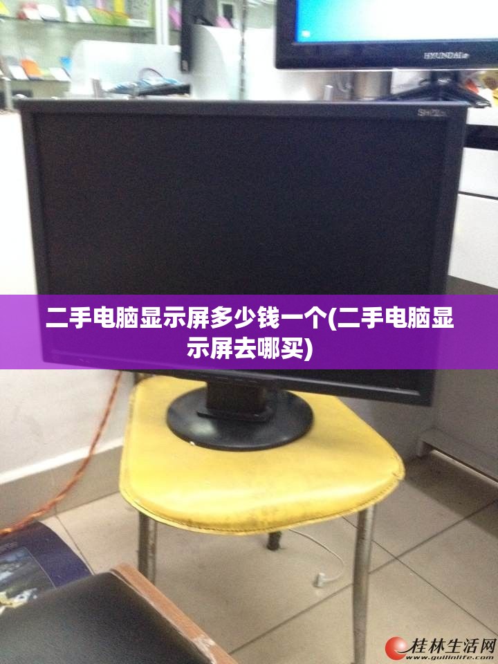 二手电脑显示屏多少钱一个(二手电脑显示屏去哪买)