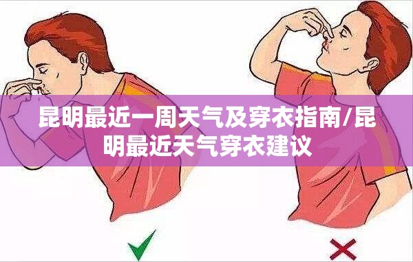 昆明最近一周天气及穿衣指南/昆明最近天气穿衣建议