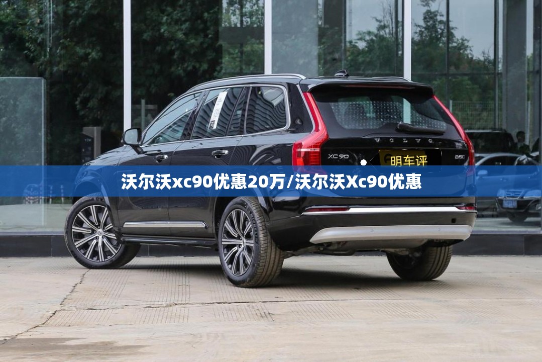 沃尔沃xc90优惠20万/沃尔沃Xc90优惠