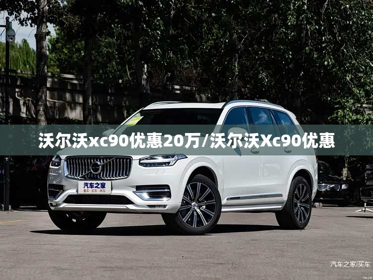 沃尔沃xc90优惠20万/沃尔沃Xc90优惠