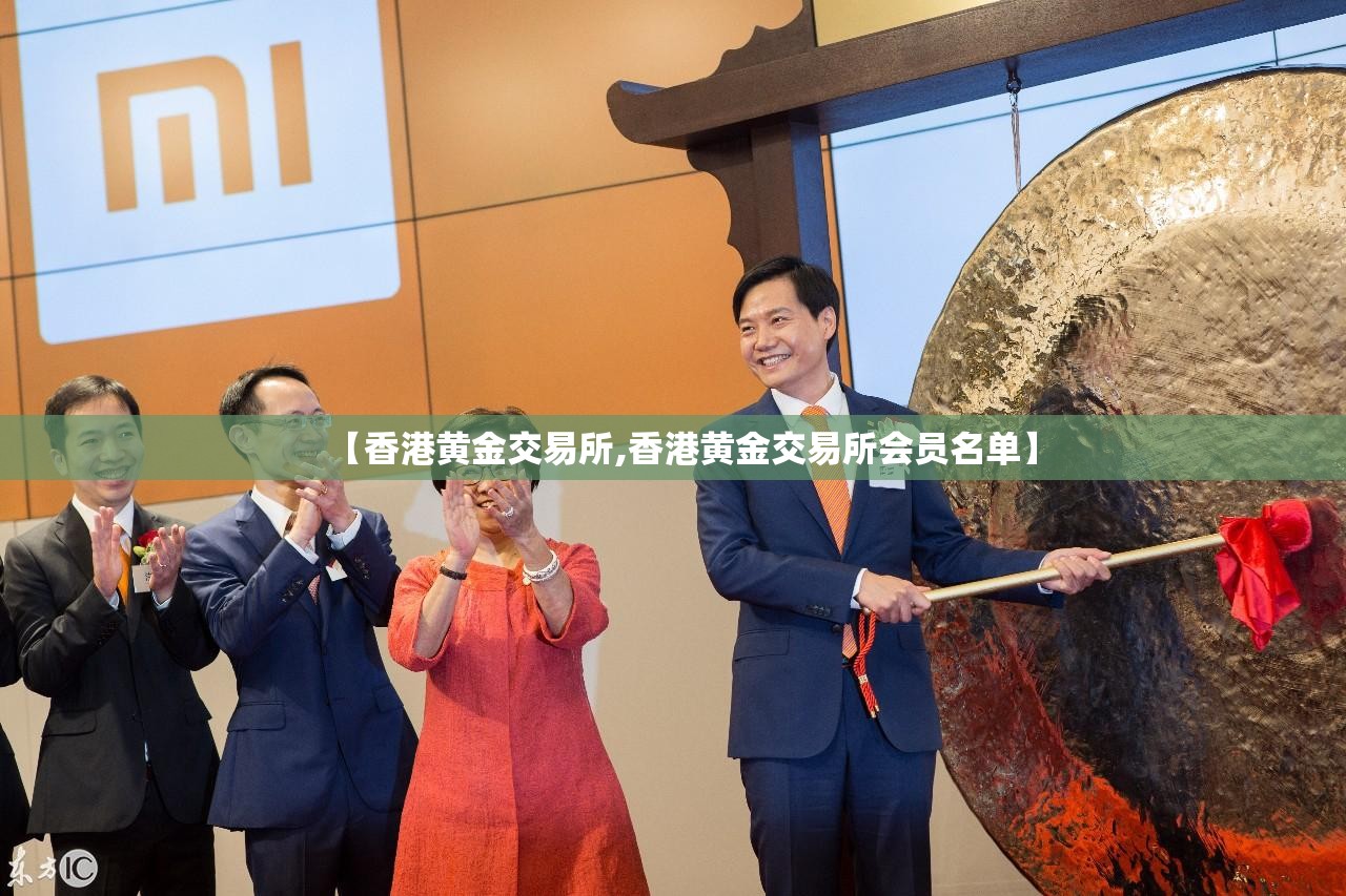 【香港黄金交易所,香港黄金交易所会员名单】