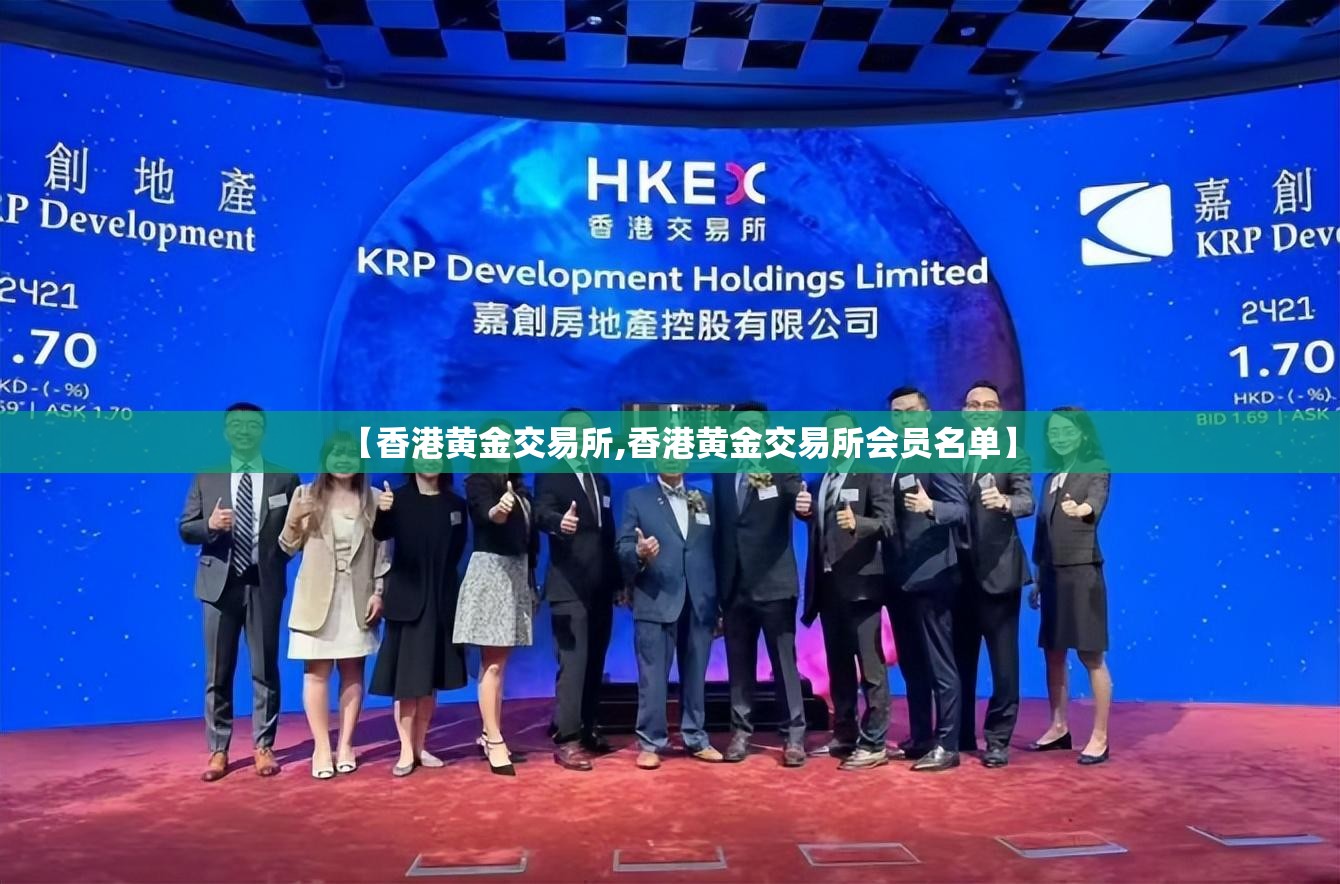 【香港黄金交易所,香港黄金交易所会员名单】