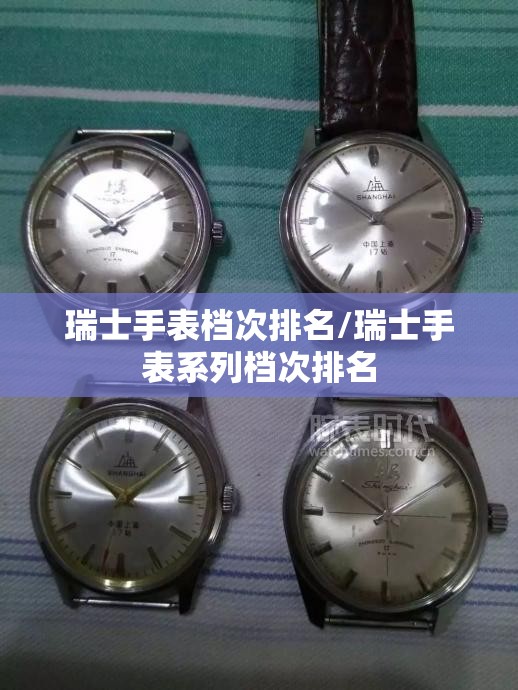 瑞士手表档次排名/瑞士手表系列档次排名 瑞士手表档次排名/瑞士手表系列档次排名