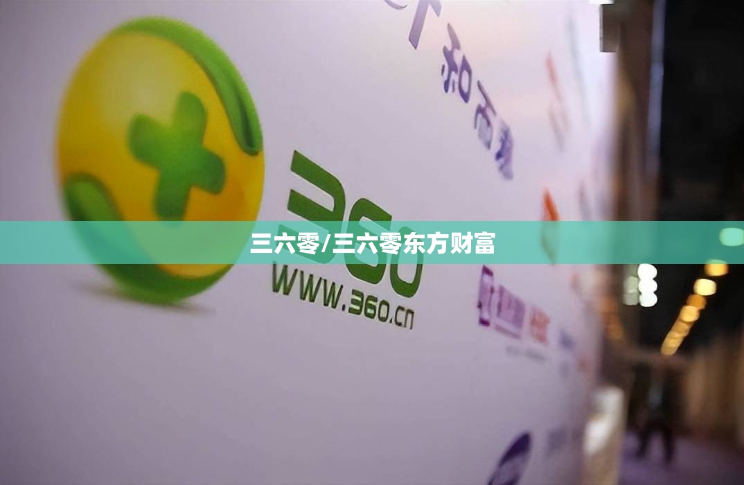 三六零/三六零东方财富 三六零/三六零东方财富