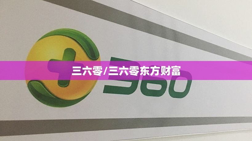三六零/三六零东方财富 三六零/三六零东方财富
