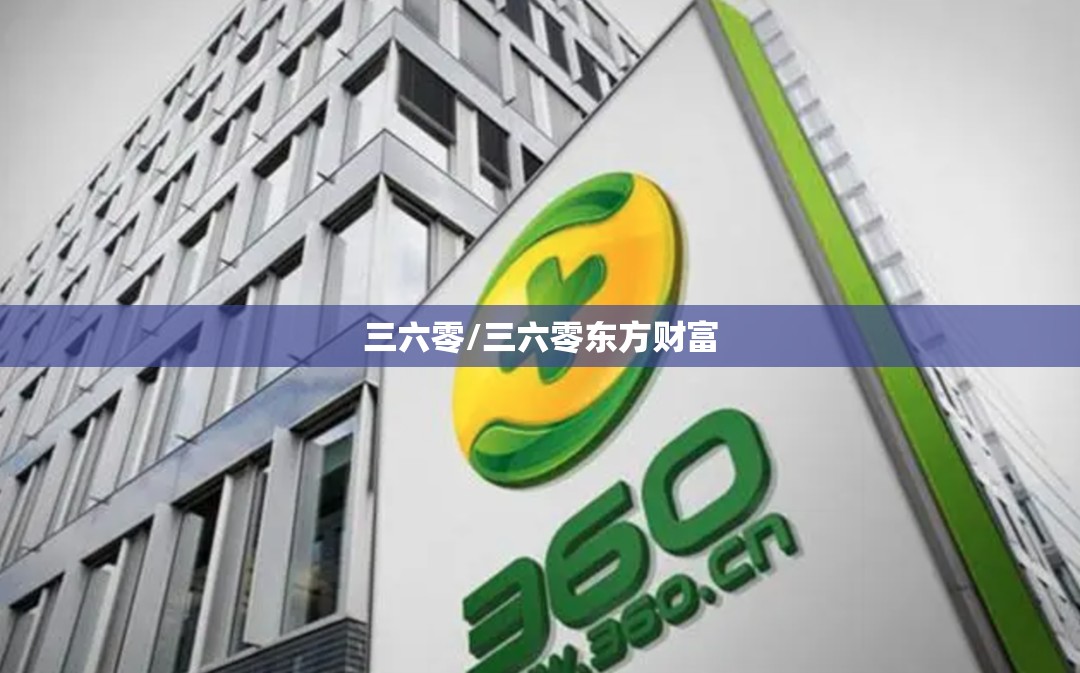 三六零/三六零东方财富 三六零/三六零东方财富