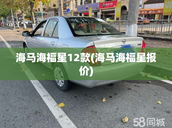 海马海福星12款(海马海福星报价)