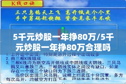 5千元炒股一年挣80万/5千元炒股一年挣80万合理吗
