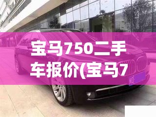 宝马750二手车报价(宝马750二手车报价表)