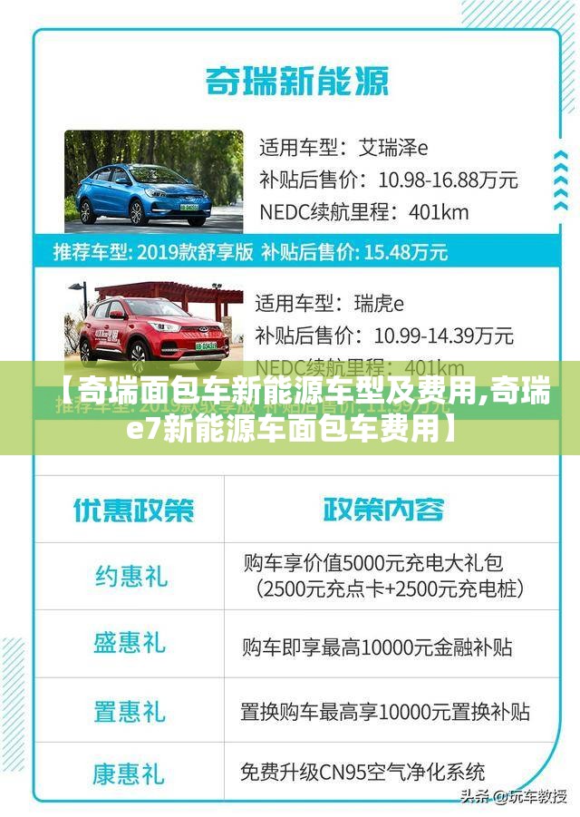 【奇瑞面包车新能源车型及费用,奇瑞e7新能源车面包车费用】