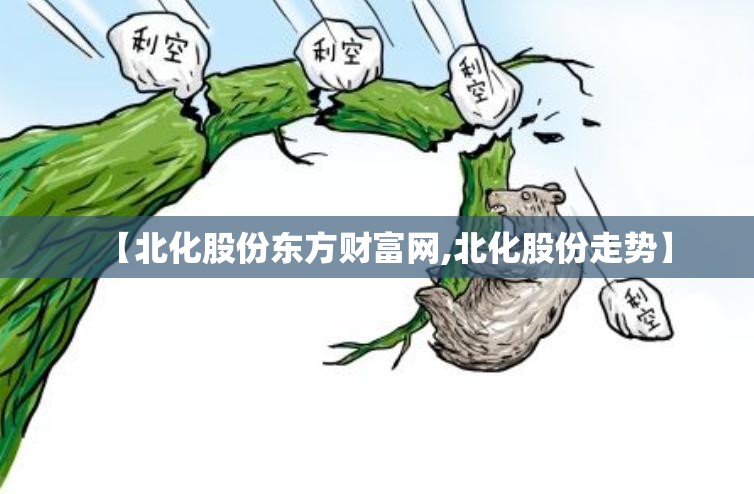 【北化股份东方财富网,北化股份走势】