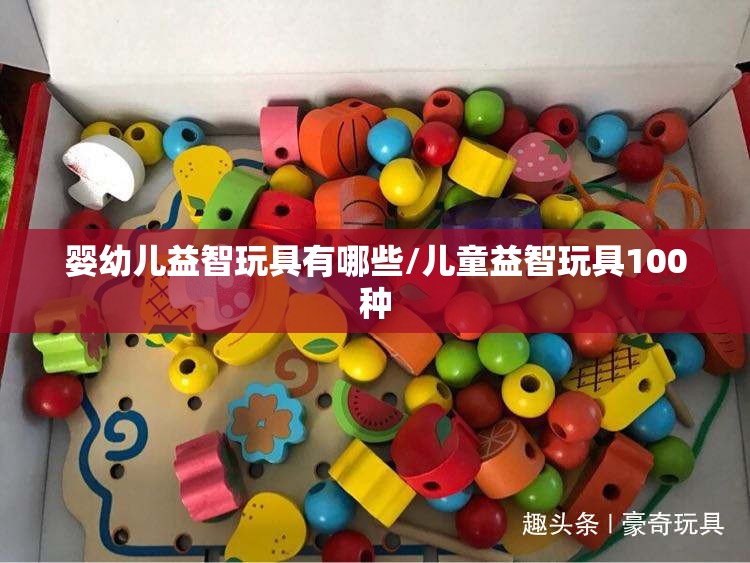 婴幼儿益智玩具有哪些/儿童益智玩具100种 婴幼儿益智玩具有哪些/儿童益智玩具100种