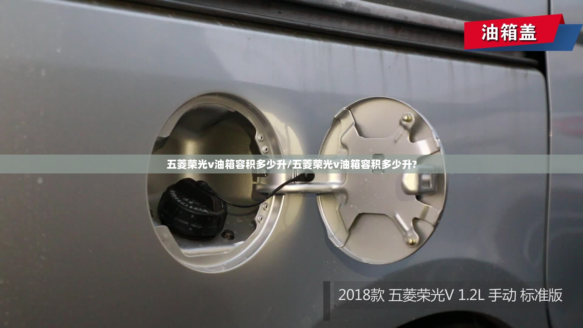 五菱荣光v油箱容积多少升/五菱荣光v油箱容积多少升? 五菱荣光v油箱容积多少升/五菱荣光v油箱容积多少升?