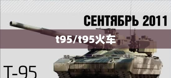 t95/t95火车 t95/t95火车