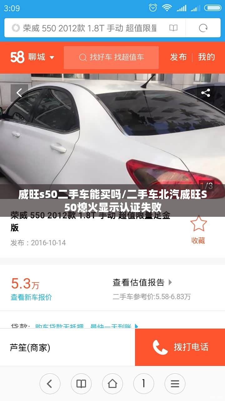 威旺s50二手车能买吗/二手车北汽威旺S50熄火显示认证失败