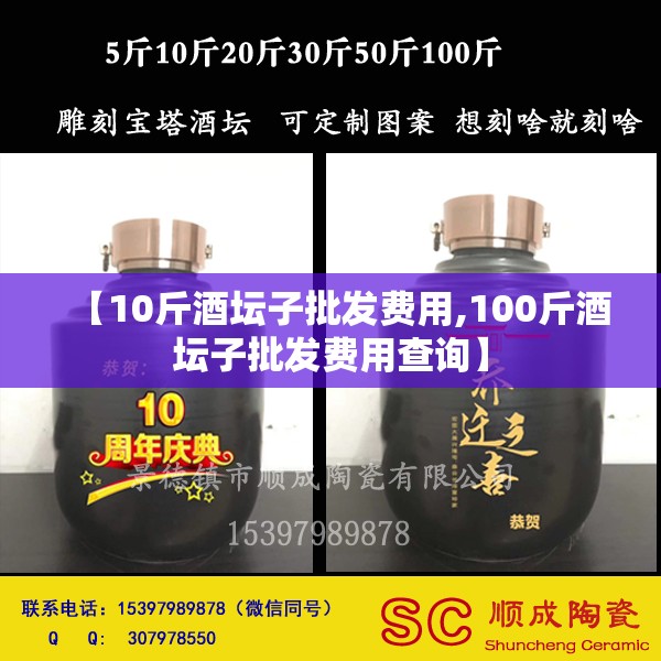【10斤酒坛子批发费用,100斤酒坛子批发费用查询】