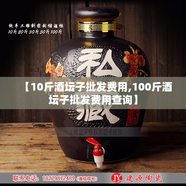 【10斤酒坛子批发费用,100斤酒坛子批发费用查询】