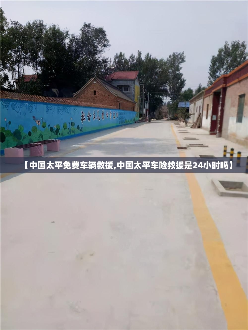 【中国太平免费车辆救援,中国太平车险救援是24小时吗】 【中国太平免费车辆救援,中国太平车险救援是24小时吗】