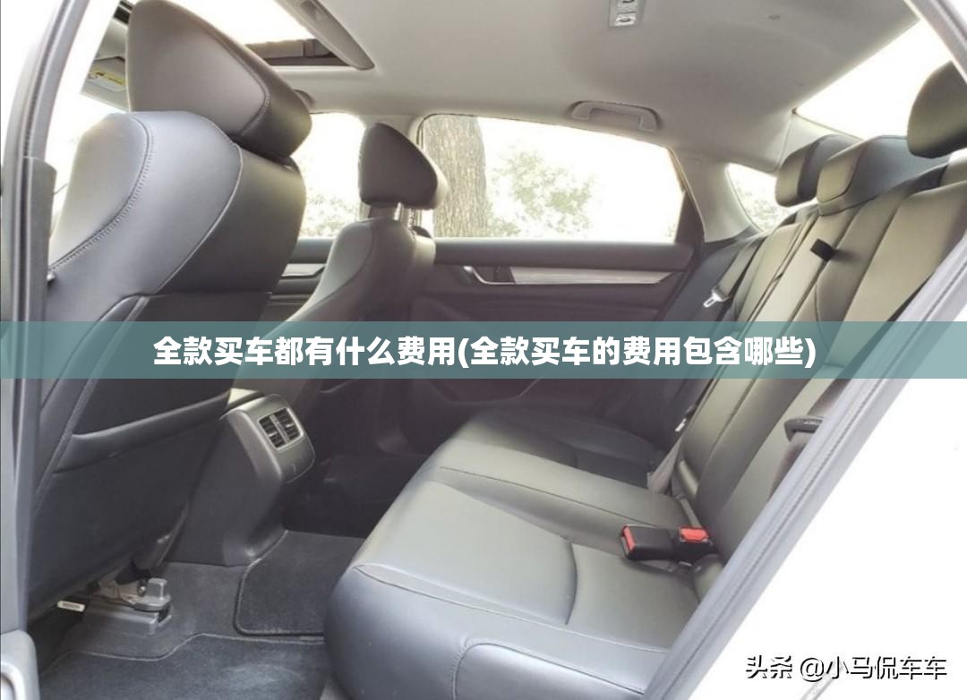 全款买车都有什么费用(全款买车的费用包含哪些) 全款买车都有什么费用(全款买车的费用包含哪些)
