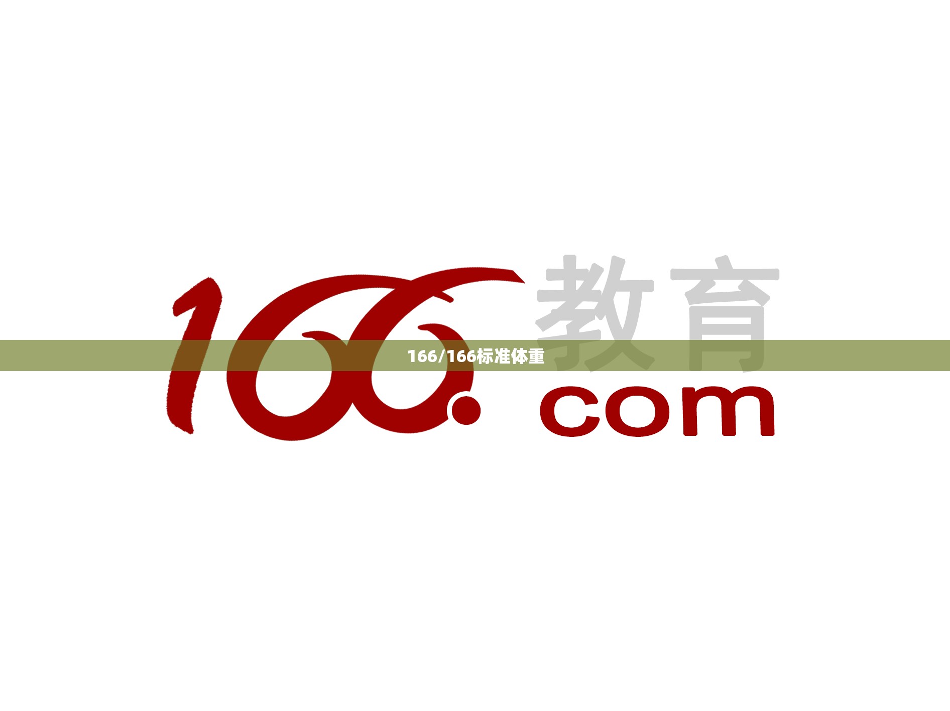 166/166标准体重 166/166标准体重