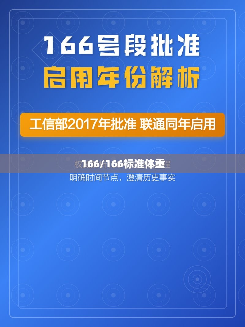 166/166标准体重 166/166标准体重