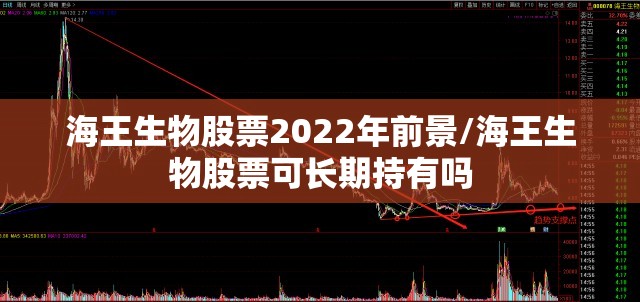 海王生物股票2022年前景/海王生物股票可长期持有吗