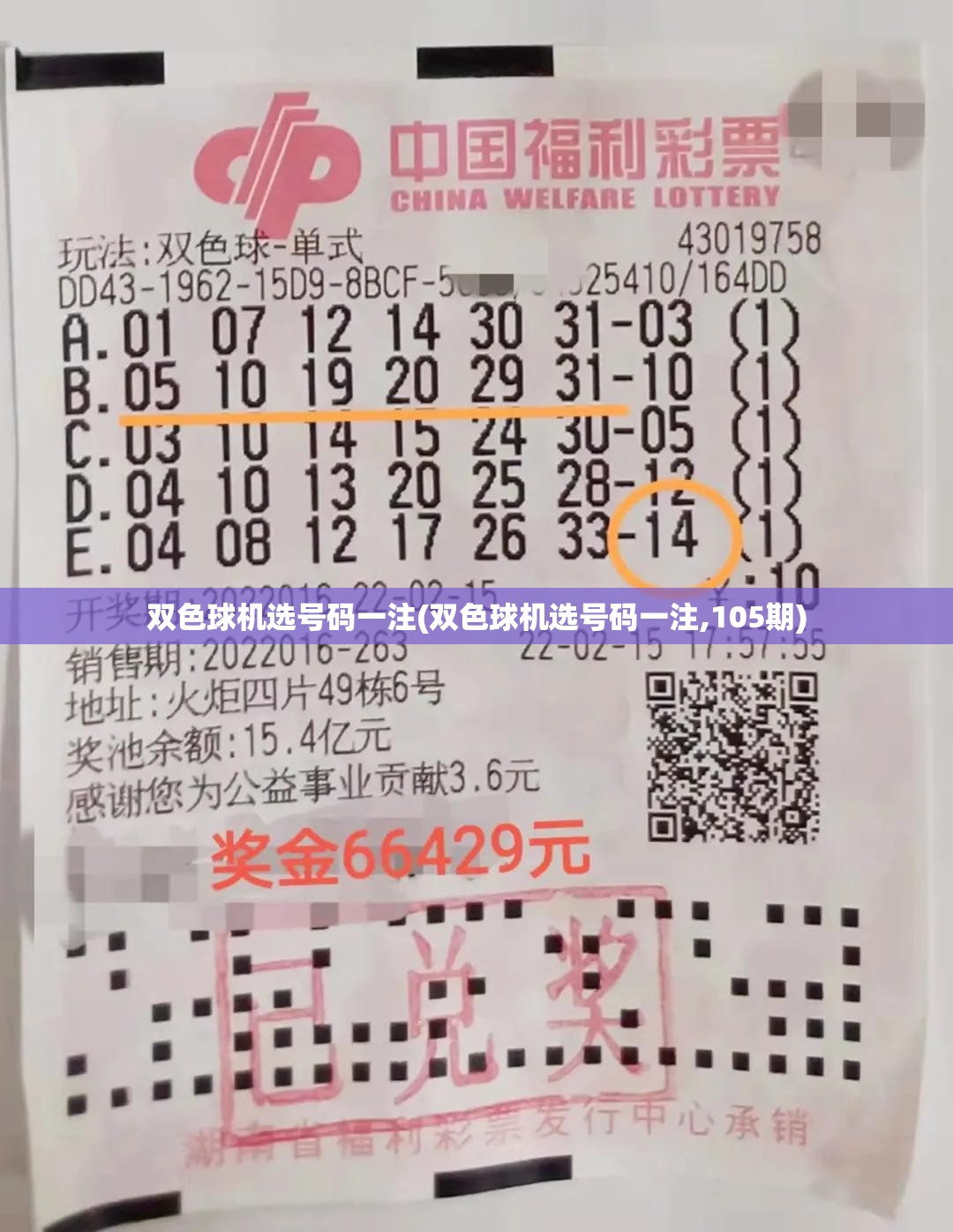双色球机选号码一注(双色球机选号码一注,105期) 双色球机选号码一注(双色球机选号码一注,105期)